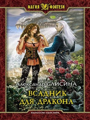 cover image of Всадник для дракона